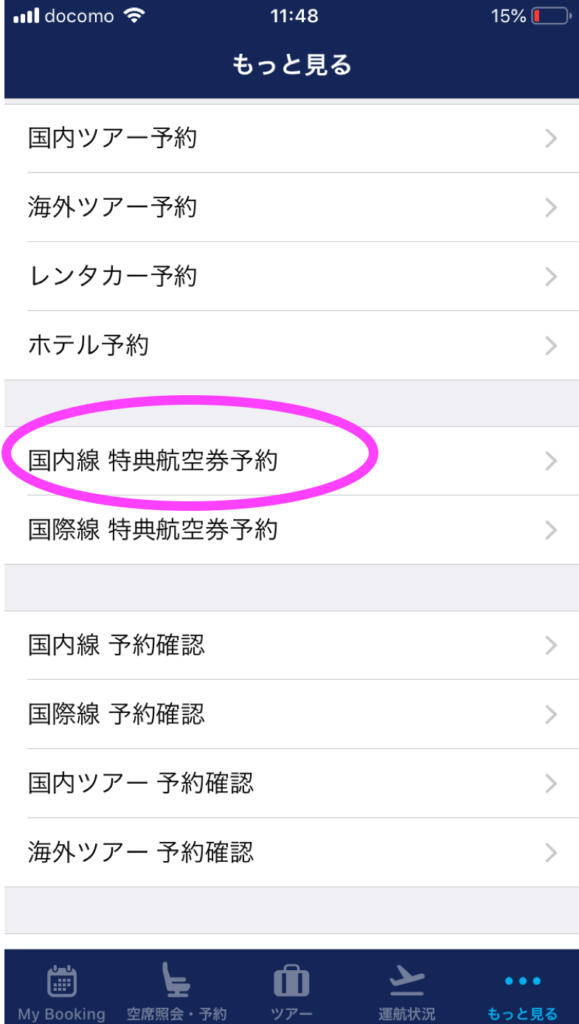 ANAアプリ2