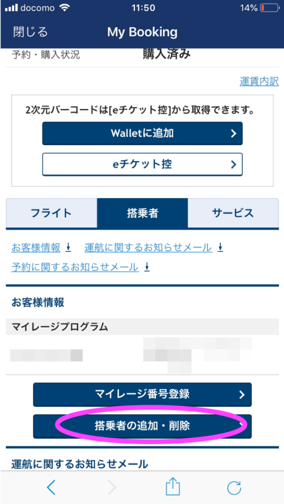 ANAアプリ