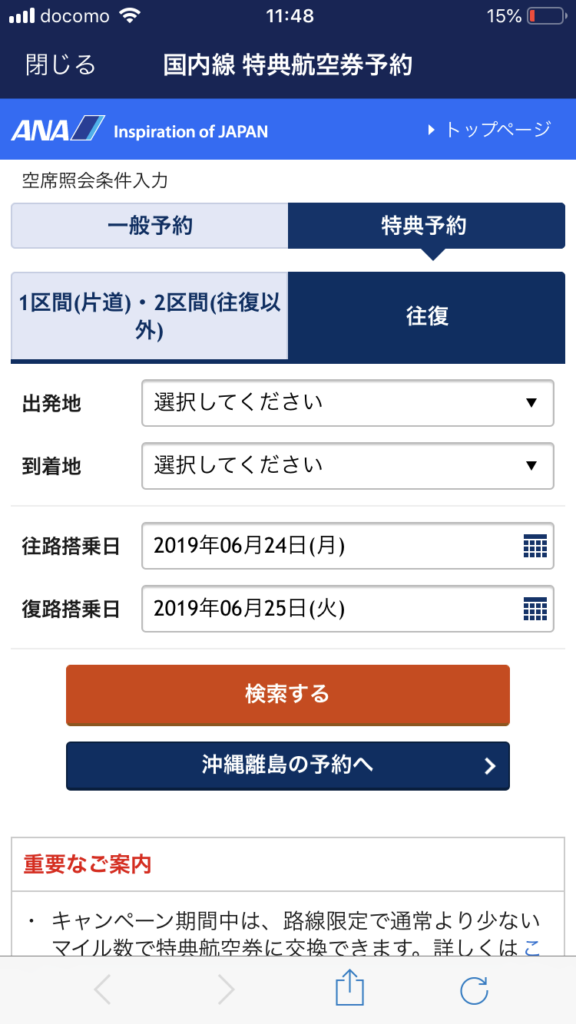 ANA特典航空券