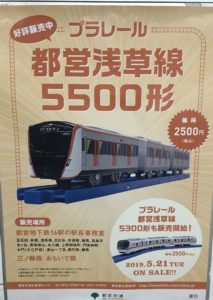 プラレール-浅草線-5500