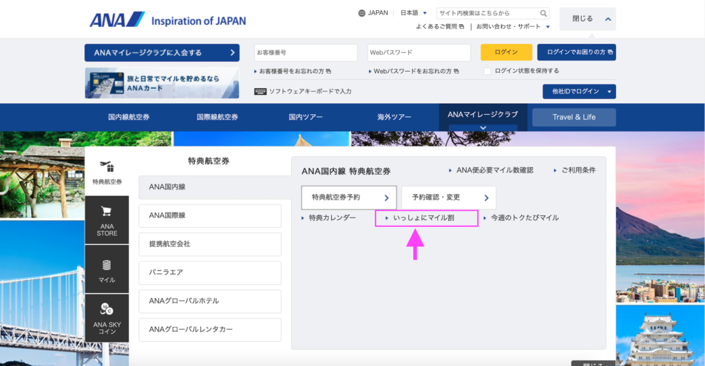 いっしょにマイル割,予約方法
