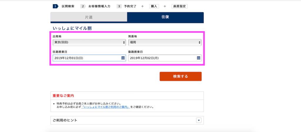 いっしょにマイル割,予約方法