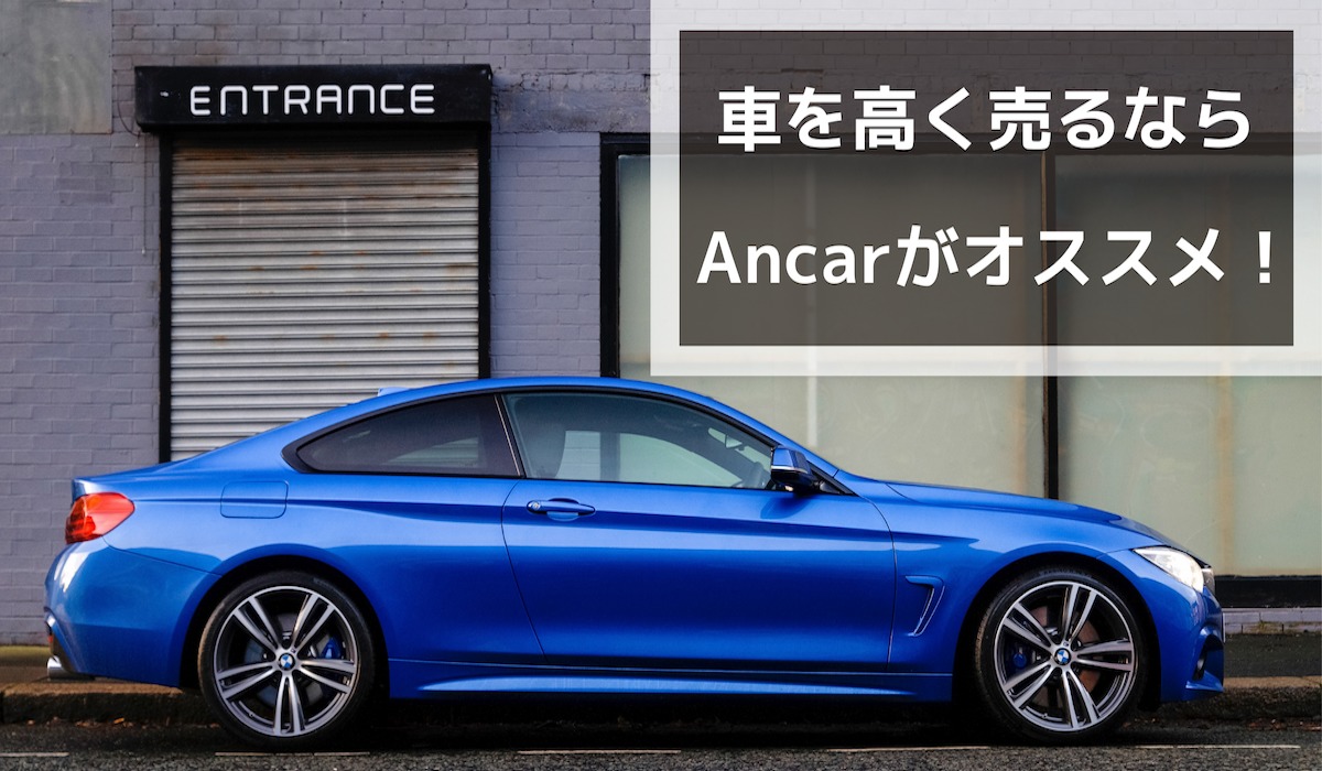 Ancar アンカー で車を査定 おまかせ出品で高額 簡単 最速で売却